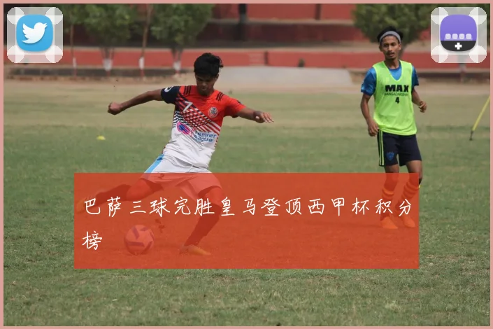 巴萨三球完胜皇马登顶西甲杯积分榜