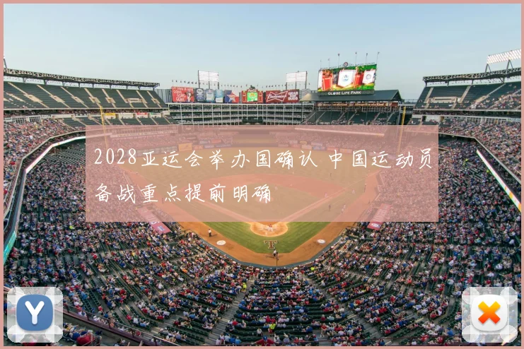 2028亚运会举办国确认 中国运动员备战重点提前明确