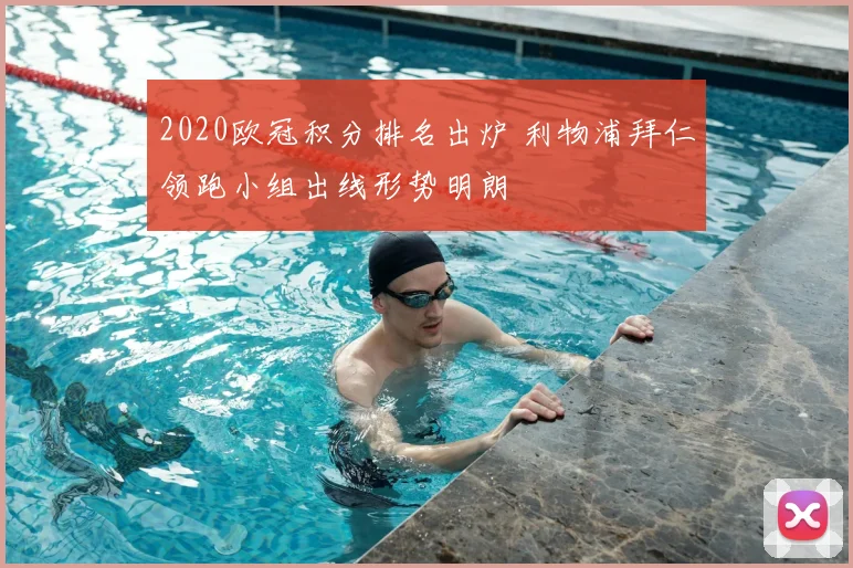 2020欧冠积分排名出炉 利物浦拜仁领跑小组出线形势明朗