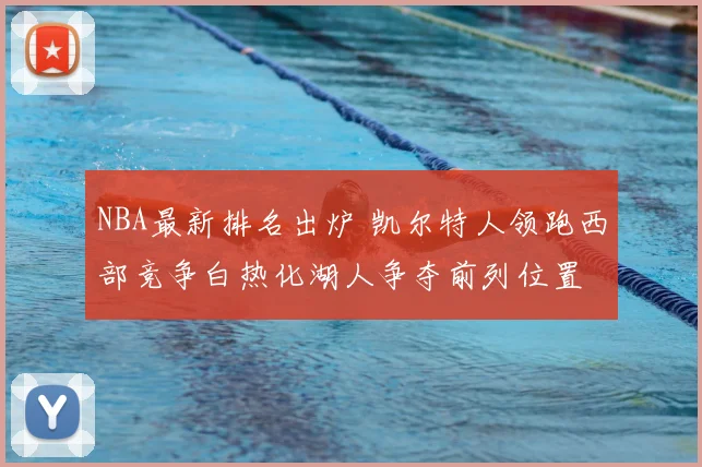 NBA最新排名出炉 凯尔特人领跑西部竞争白热化湖人争夺前列位置