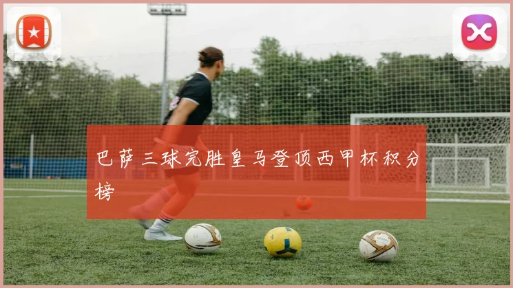 巴萨三球完胜皇马登顶西甲杯积分榜
