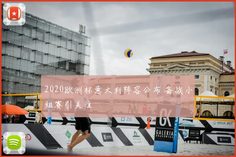 2020欧洲杯意大利阵容公布 备战小组赛引关注