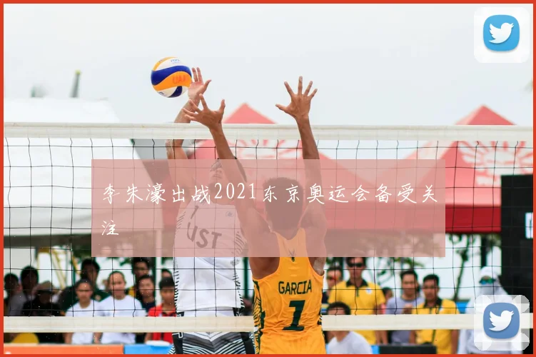 李朱濠出战2021东京奥运会备受关注