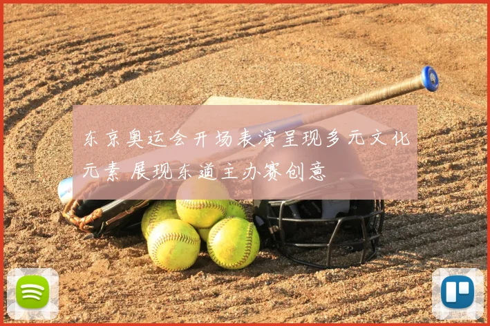 东京奥运会开场表演呈现多元文化元素 展现东道主办赛创意