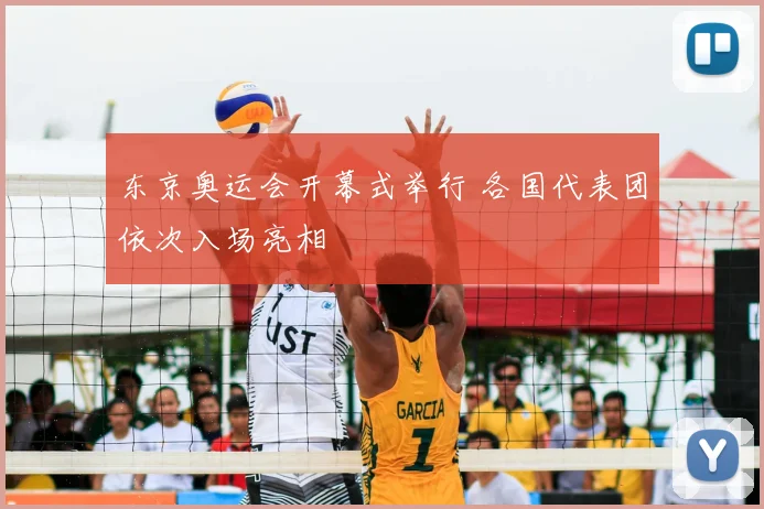 东京奥运会开幕式举行 各国代表团依次入场亮相