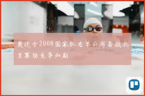 奥运会2008国家队名单公布备战北京赛场竞争加剧
