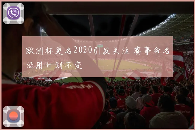 欧洲杯更名2020引发关注 赛事命名沿用计划不变