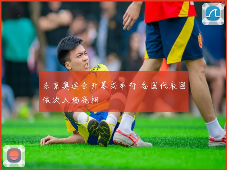 东京奥运会开幕式举行 各国代表团依次入场亮相