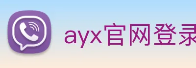 ayx官网登录入口网页 Logo